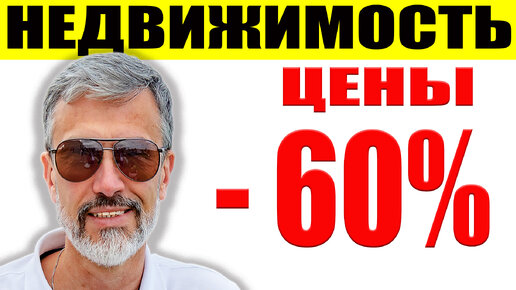 На 60% упадут цены на недвижимость / Доллар по 200 / Количество сделок падает / Ситуация ухудшается / Санкции против Мосбиржи ММВБ