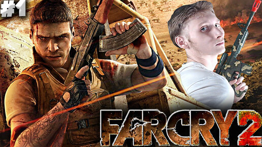 UBISOFT ПОДОГНАЛИ КЛЮЧ ► FAR CRY 2 ► #1