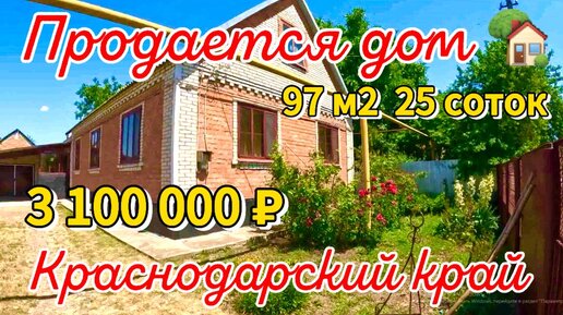 Продаётся дом 97 м2🦯25 соток🦯газ🦯вода🦯3 100 000 ₽🦯хутор Ленина🦯89245404992 Виктор Саликов