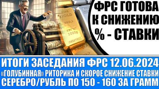 Итоги заседания Фрс / Серебро/Рубль по 150 - 160 (скоро забираем прибыль) / Скоро снижение ставки!