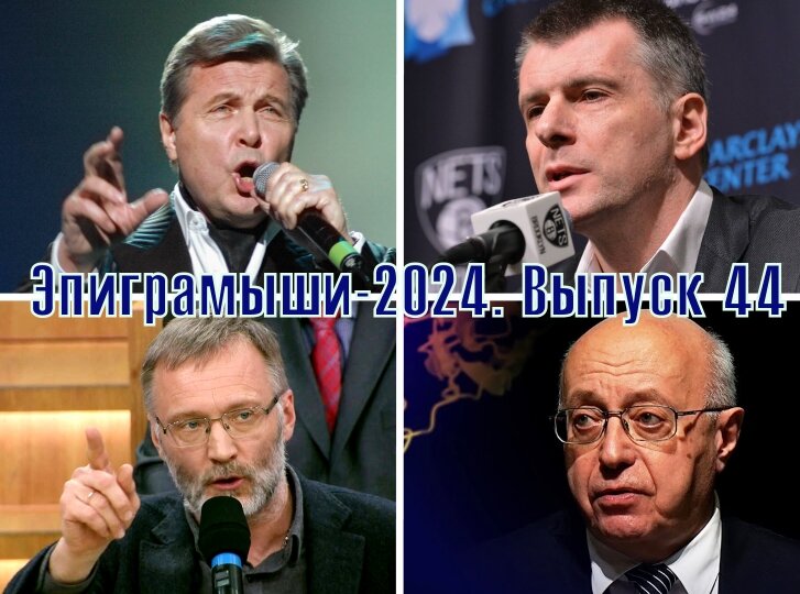 Коллаж-обложка "Эпиграмыши-2024. Выпуск 44". Лев Лещенко, Михаил Прохоров, Сергей Михеев, Сергей Кургинян. Использованы изображения из открытых источников