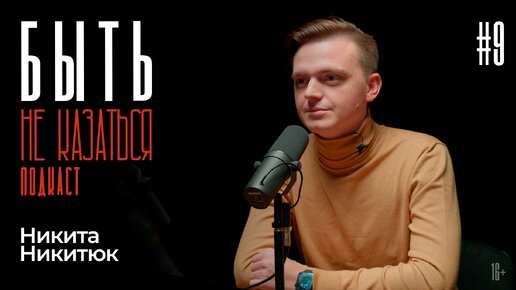 БЫТЬ #9 | Учитель русского языка из Горловки | Никита Никитюк