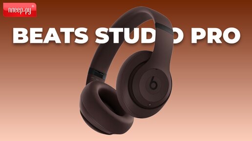 Обзор Beats Studio Pro