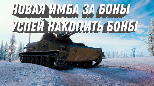 НОВАЯ ИМБА В НОВОМ ПАТЧЕ 1.27, УСПЕЙ НАКОПИТЬ БОНЫ И СЕРЕБРО МИР ТАНКОВ - НОВОСТИ МР И ВОТ