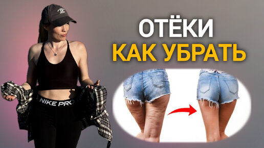 Как убрать ОТЁКИ? Улучшить лимфоток с 3 упражнениями