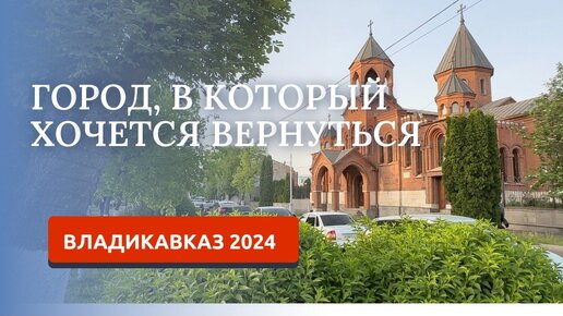 ВЛАДИКАВКАЗ 2024. ПРОГУЛКА ПО НАБЕРЕЖНОЙ