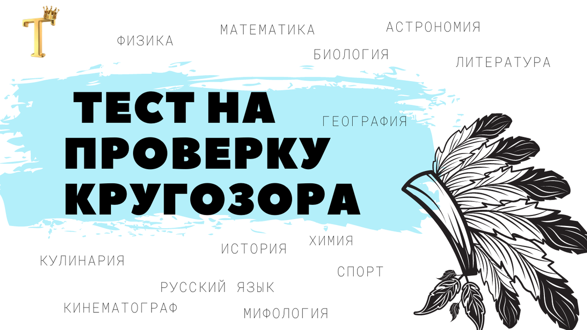 Тест на проверку кругозора: попробуйте ответить на 12 вопросов без ошибок.  | Тесты.Перезагрузка | Дзен