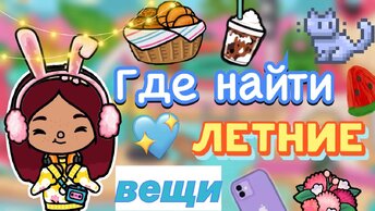 ГДЕ НАЙТИ летние вещи 🏖️🤩 _ Toca Boca World _ тока бока _ toca boca _ Secret Toca