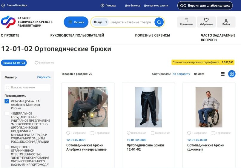 Ортопедические брюки на сайте https://ktsr.sfr.gov.ru/ru-RU/product/view/12-01-02.0030