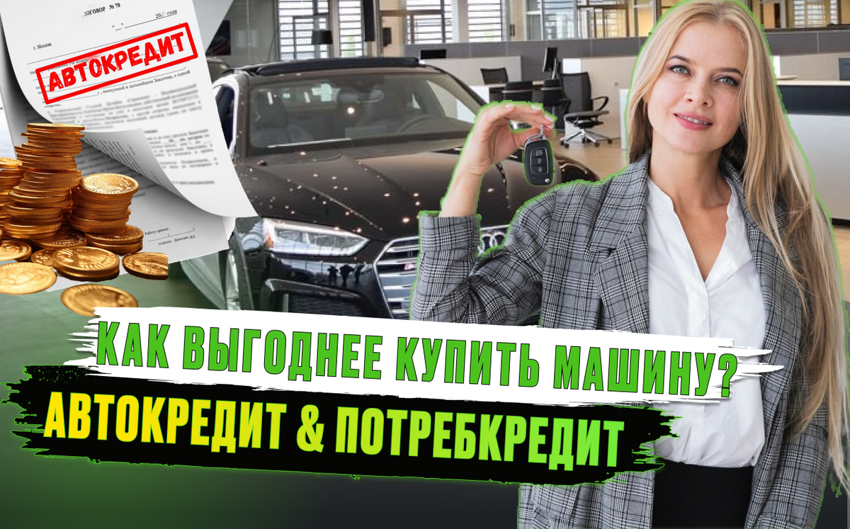 Автокредит или потребительский: что безопаснее и выгоднее | ФЦБ - избавим  от долгов | Дзен