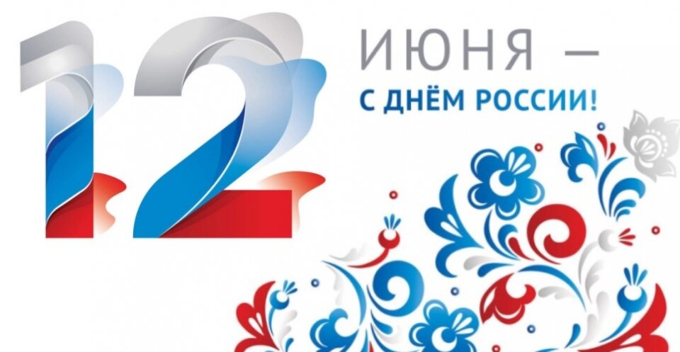 12 Июня. С Днем России!