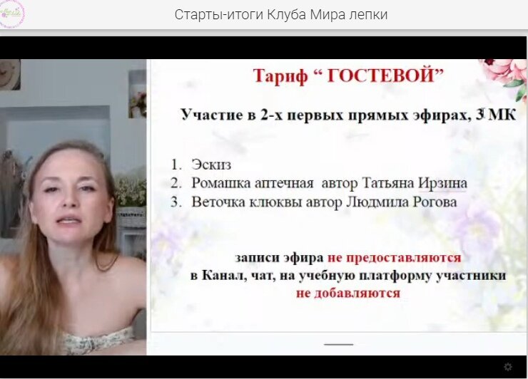 Тариф Гостевой - бесплатные эфиры 14 и 15 июня без повторов и записей. Ссылка на эфир придет на почту после регистрации.