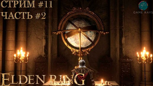 Запись стрима - Elden Ring #11-2 ➤ Карианский читальный зал