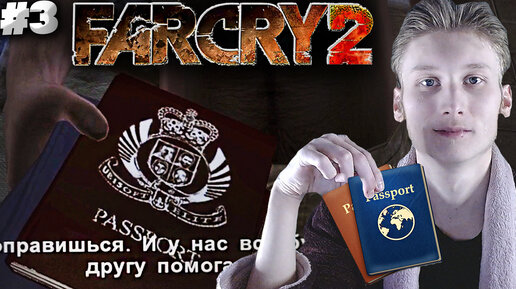 ПОМОГАЕМ С ДОКУМЕНТАМИ ► FAR CRY 2 ► #3