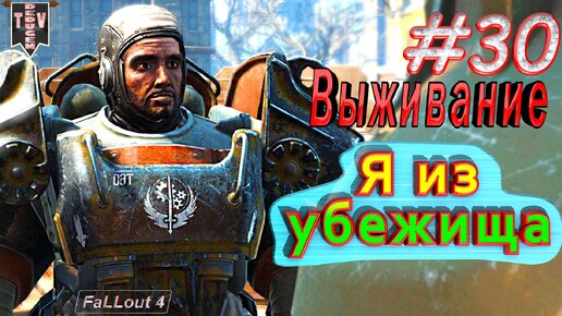 Я из убежища. Fallout 4. #30. Прохождение. Выживание.