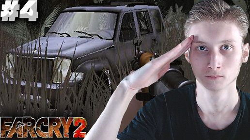 УБИЙСТВО ГЛАВЫ ПОЛИЦИИ ► FAR CRY 2 ► #4