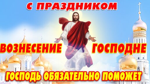 Очень мощная молитва на ВОЗНЕСЕНИЕ ГОСПОДНЕ 🙏Господь обязательно поможет!