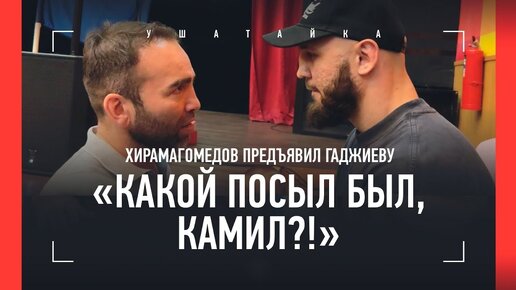 «Ты в каком свете хотел меня выставить?!» Камил Гаджиев и Хирамагомедов: недобрый разговор