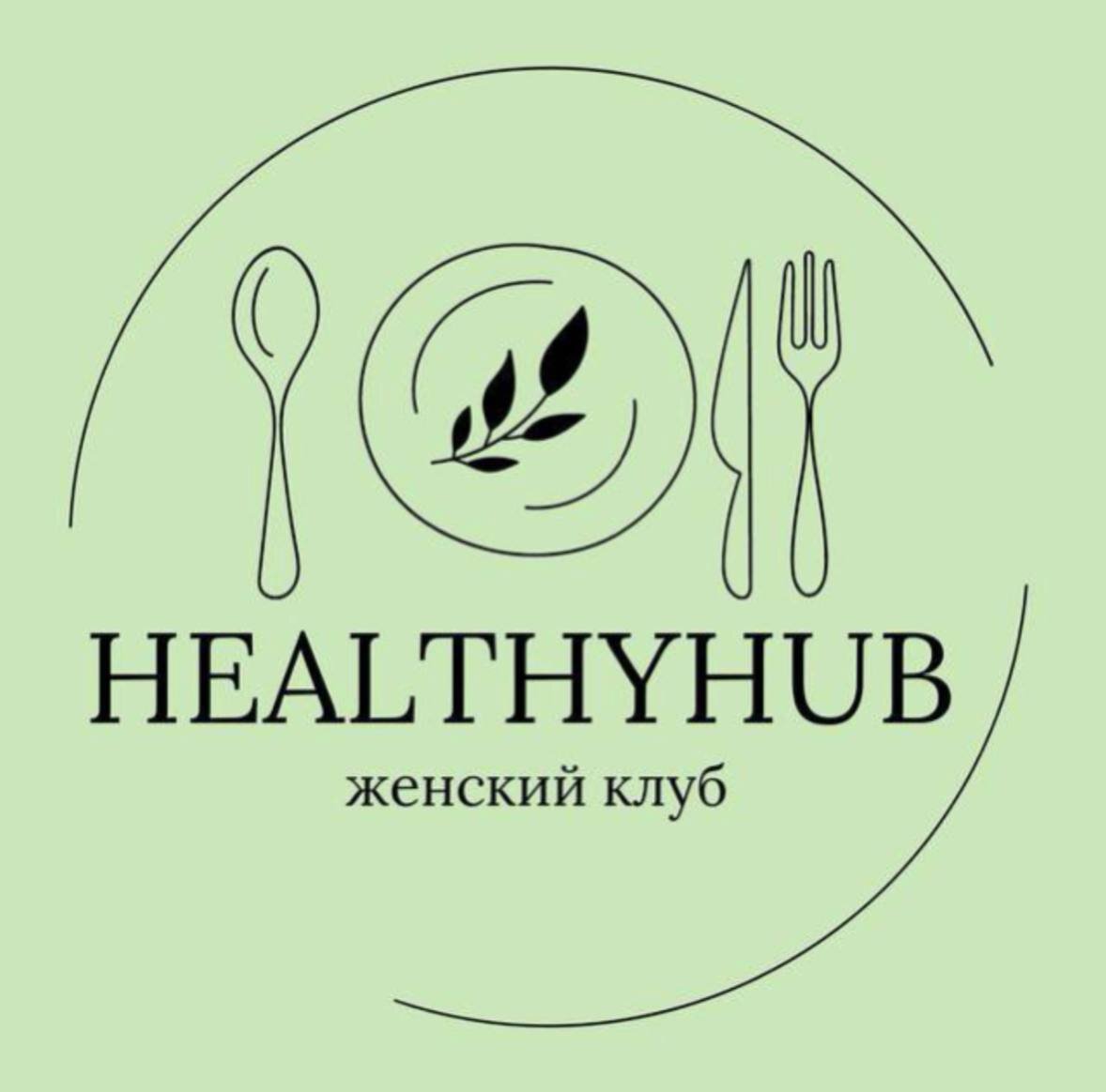 Клуб для девушек Helthy Hub