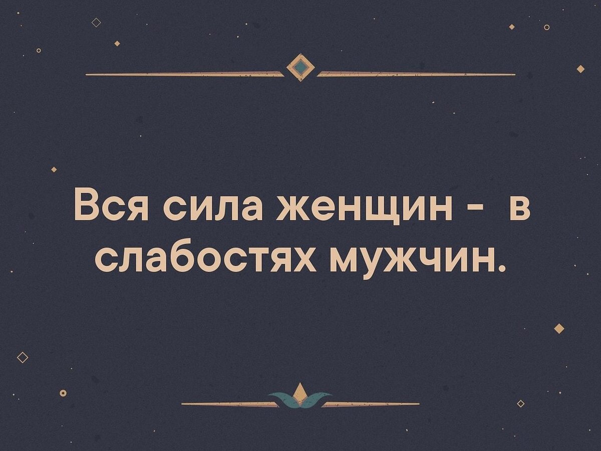 Женщина особенное море. Сила женщины в слабости. Сила женщины в ее слабости цитаты. Сила женщины. Сила женщины в ее.
