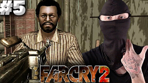 УБИРАЕМ ЛИДЕРА ГРУППИРОВКИ ► FAR CRY 2 ► #5