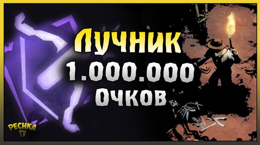 ПЕЩЕРА ДУХОВ И ЛУЧШАЯ СБОРКА! ЛУЧНИК НАБИРАЕТ 1.000.000 ОЧКОВ! Westland Survival