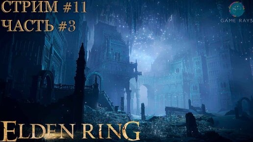 Запись стрима - Elden Ring #11-3 ➤ Нокстелла, Вечный город