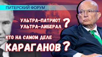 Почему десталинизатор Караганов предлагал Путину нанести ядерный удар?