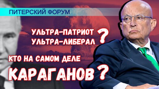 Почему десталинизатор Караганов предлагал Путину нанести ядерный удар?