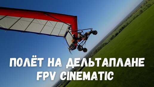 Полёт на дельтаплане FPV cinematic video