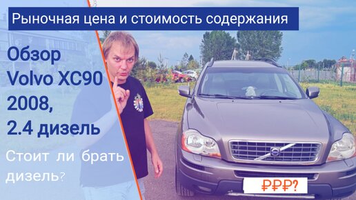 Дизельная VOLVO XC 90 с пробегом 2008 г стоит ли покупать? Полный обзор машины. Вольво на 7 мест.