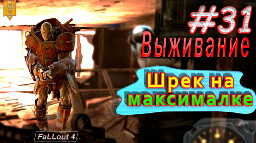 Шрек на максималке. Fallout 4. #31. Прохождение. Выживание.