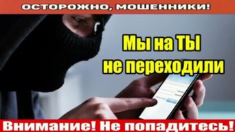 Звонят мошенники / Я над тобой стебусь.