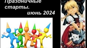 Праздничные старты, июнь 2024 г.