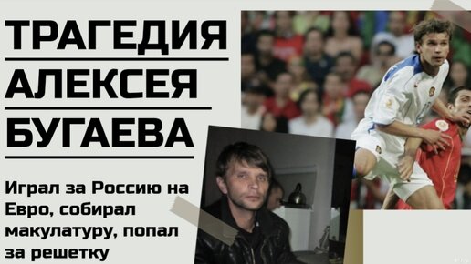 Играл за сборную на Евро, а теперь за решеткой. Как сложилась судьба Алексея Бугаева