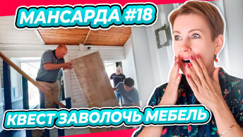 ПРИВЕЗЛИ МЕБЕЛЬ | УЗКАЯ ЛЕСТНИЦА | КОМОД КРАСАВЧИК | ПЕРЕДЕЛКА | МАНСАРДА | ДАЧА | ВЫПУСК № 18