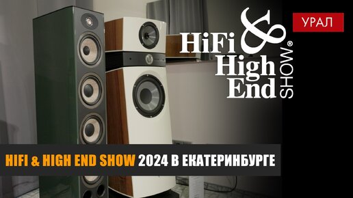 Репортаж с выставки Hi-Fi & High End Show 2024 Урал в Екатеринбурге