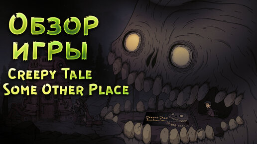 НЕБОЛЬШОЙ ОБЗОР НА ИГРУ Creepy Tale: Some Other Place