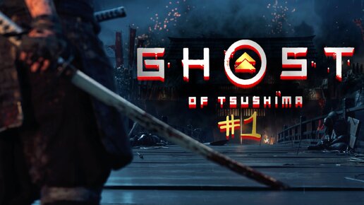 Прохождение Ghost Of Tsushima #1.