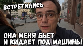 Влог. Она меня бьет и кидает под машины. Встретились с Ингой называется.