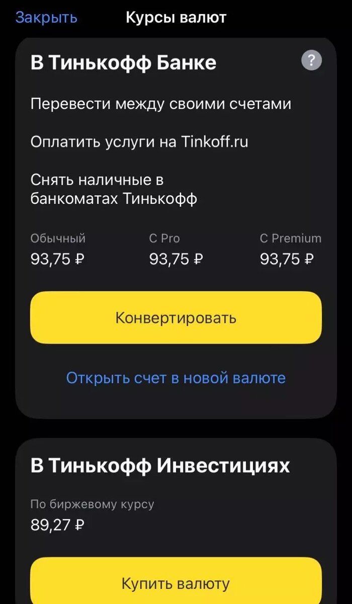 Биржевой курс был выгоднее курса, который предлагают банки. Фото: Приложение «Тинькофф банк»