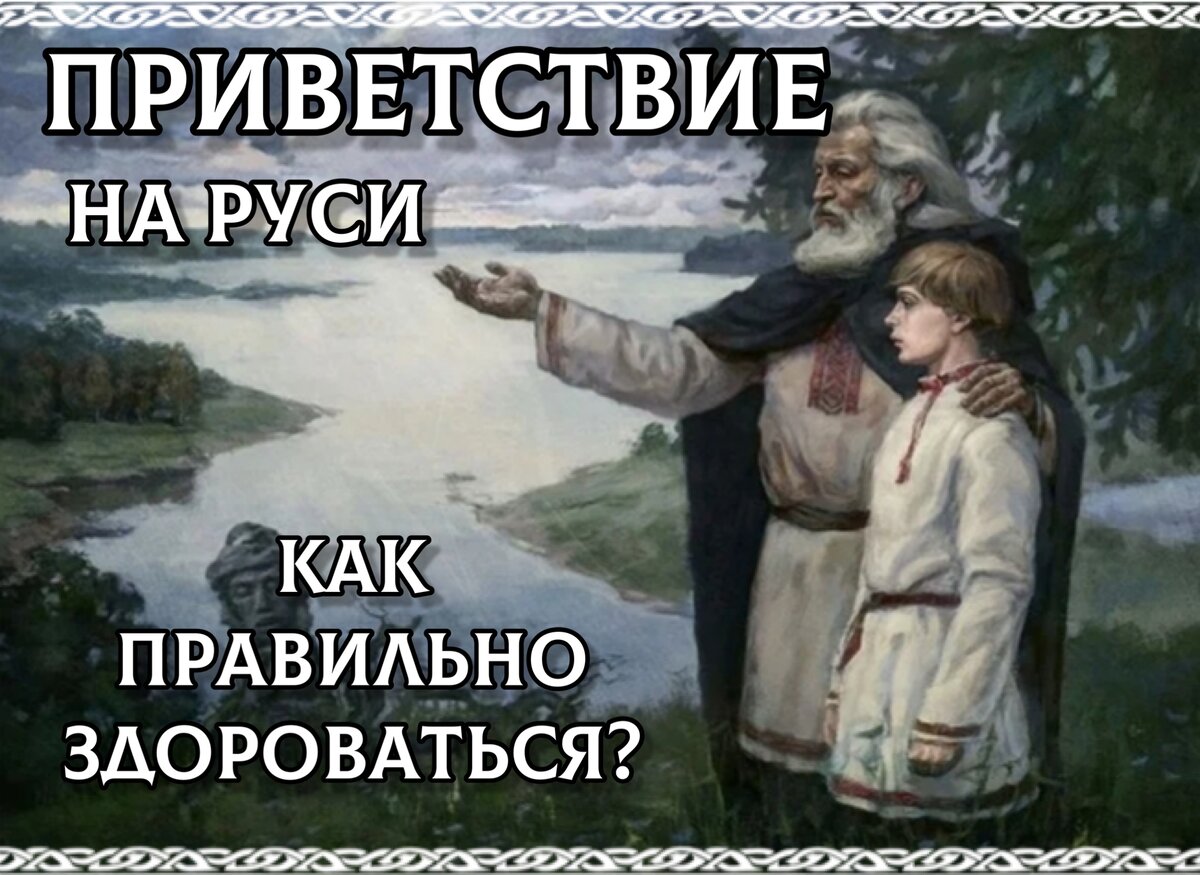 Как здоровались наши предки?Почему на Руси не говорили ПРИВЕТ? Раскрываем  смыслы приветственных слов. | ОСОЗНАНКА | Дзен