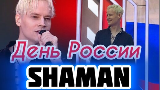 🔥SHAMAN на День РОССИИ❤️🇷🇺Поздравил всех с праздником ‼️