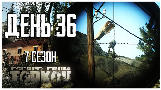 Тарков прокачка с нуля. День 36 Путь со дна 7 сезон Escape from Tarkov