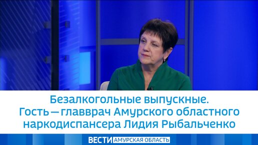 Безалкогольные выпускные. Гость - главврач Амурского областного наркодиспансера Лидия Рыбальченко