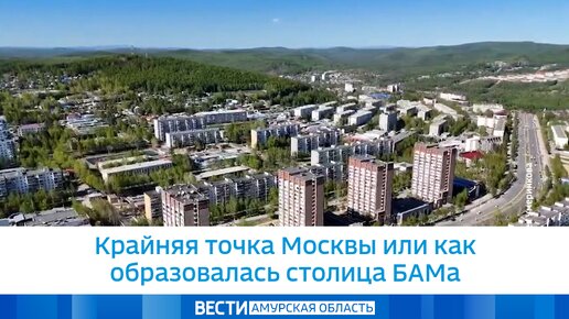 Крайняя точка Москвы или как образовалась столица БАМа