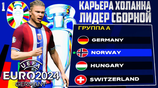 EA Sports FC 24 EURO 2024 - Карьера Лидер Сборной за Холанна - Норвегия на Чемпионате Европы #1