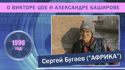 Сергей Бугаев ( Африка) о Викторе Цое и Александре Баширове