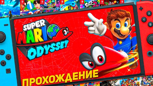 Тайны шляп начало пути Марио Super Mario Odyssey игра Nintendo Switch