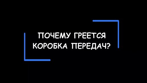 Почему греется автоматическая коробка переключения передач – АКПП?